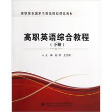 高职高专国家示范性院校课改教材：高职英语综合教程（下）