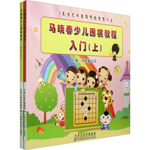 马晓春少儿围棋教程入门(套装上下册)