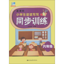 新课程小学生读读写写同步训练：6年级