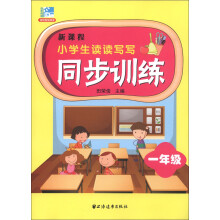 新课标小学生读读写写同步训练：1年级