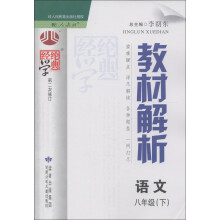 经纶学典·教材解析:语文(8年级下)(配人教版)(第2次修订)(2013年春)