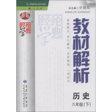 经纶学典·教材解析:历史(8年级下)(配人教版)(2013年春)