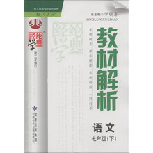 经纶学典·教材解析：语文（7年级下）（人教版）（第2次修订）