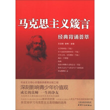 马克思主义箴言：经典背诵荟萃