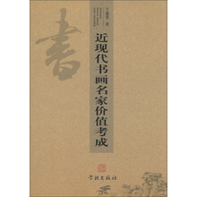 近现代书画名家价值考成