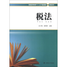 普通高等教育“十二五”规划教材·财税系列：税法