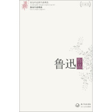 现当代名家作品精选：鲁迅作品精选（珍藏版）