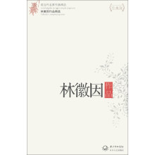 现当代名家作品精选：林微因作品精选（珍藏版）