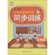 新课标小学生读读写写同步训练：3年级