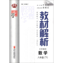 经纶学典·教材解析:数学(8年级下)(江苏国标)(第2次修订)(2013年春)