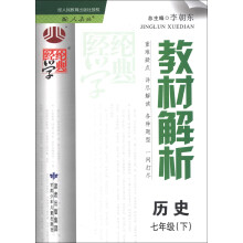 经纶学典·教材解析：历史（7年级下）（配人教版）（2013年春）