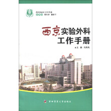 西京临床工作手册：西京实验外科工作手册