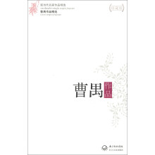 现当代名家作品精选：曹禺作品精选（珍藏版）