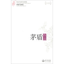 现当代名家作品精选：茅盾作品精选（珍藏版）