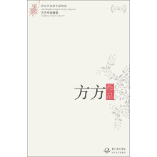 现当代名家作品精选:方方作品精选(珍藏版)