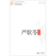 现当代名家作品精选:严歌苓作品精选(珍藏版)