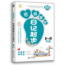 名师教你日记起步：1-3年级