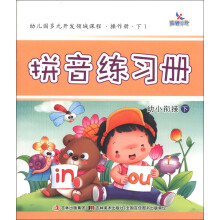 晨曦早教·幼儿园多元开发领域课程·操作册(下1):拼音练习册(幼小衔接下)