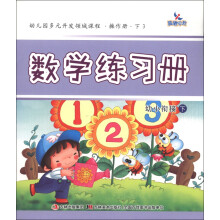 晨曦早教·幼儿园多元开发领域课程·操作册(下)3:数学练习册(幼小衔接下)