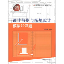 一、二级注册建筑师资格考试：设计前期与场地设计模拟知识题（2013第6版）