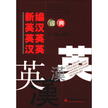 新编英汉英英汉英词典(2013版)