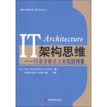 惠普IT管理学院十周年系列丛书·IT构架思维：IT业务解决方案实践精要