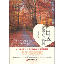 目送您老去的背影