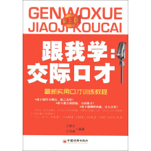 跟我学交际口才(第3版)