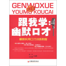 跟我学：幽默口才（第3版）
