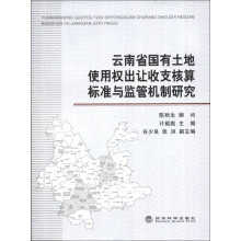 云南省国有土地使用权出让收支核算标准与监督机制研究