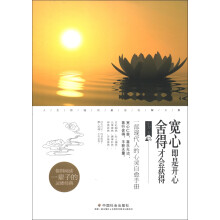 宽心即是开心,舍得才会获得