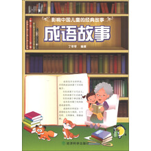 影响中国儿童的经典故事:成语故事