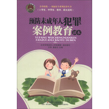 青春防线·校园安全系列法律丛书：预防未成年人犯罪案例教育读本