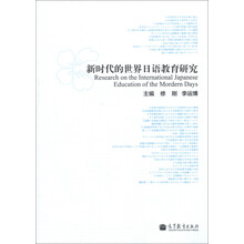 新时代的世界日语教育研究