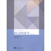 全国成人高等教育规划教材:西方经济学(第3版)
