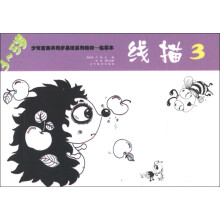 少年宫美术同步系列教材（临摹本）：线描3（3～5岁）