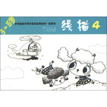 少年宫美术同步系列教材·临摹本：线描4