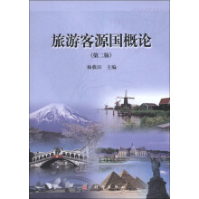 旅游客源国概论（第2版）