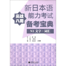 新日本语能力考试实战八周备考宝典:N1文字·词汇