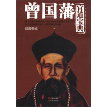 曾国藩官道宝典