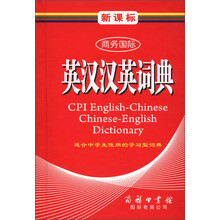商务国际学生工具书系列：新课标商务国际英汉汉英词典
