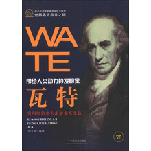 世界名人非常之路·带给人类动力的发明家：瓦特