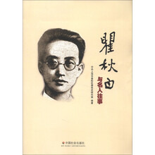 瞿秋白与名人往事