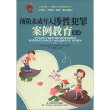 青春防线·校园安全系列法律丛书：预防未成年人涉性犯罪案例教育读本
