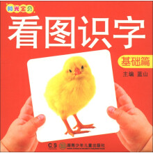 阳光宝贝:看图识字(基础篇)