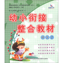 晨曦早教·幼儿启蒙认知丛书2·幼小衔接整合教材:语言(2)