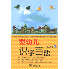 婴幼儿识字百法