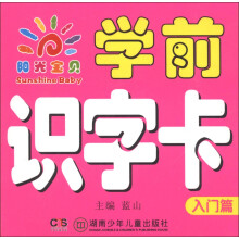 阳光宝贝：学前识字卡（入门篇）