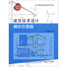 一级注册建筑师资格考试：建筑技术设计模拟作图题（2013第6版）
