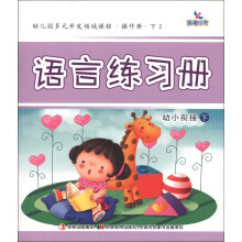 晨曦早教·幼儿园多元开发领域课程·操作册(下)2:语言练习册(幼小衔接下)